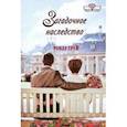 russische bücher: Грей Ронда - Загадочное наследство