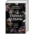 russische bücher: Татьяна Корсакова - Тайна ведьмы