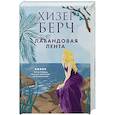 russische bücher: Хизер Берч - Лавандовая лента