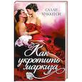 russische bücher: Маккензи С. - Как укротить маркиза