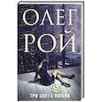 russische bücher: Олег Рой - Три цвета любви