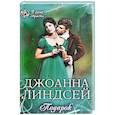 russische bücher: Линдсей Дж. - Подарок