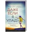 russische bücher: Эбигейл Джонсон - Даже если я упаду