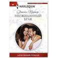 Неожиданный брак