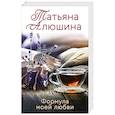 russische bücher: Татьяна Алюшина - Формула моей любви