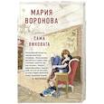 russische bücher: Мария Воронова - Сама виновата