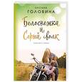 russische bücher: Оксана Головина - Белоснежка и Серый волк