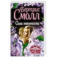 russische bücher: Смолл Б. - Сама невинность
