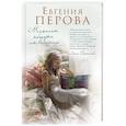 russische bücher: Евгения Перова - Мужчины, которых мы выбираем