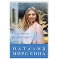 russische bücher: Наталия Миронина - Ищи меня за облаками