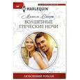 Волшебные греческие ночи