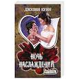 russische bücher: Куин Д. - Ночь наслаждений