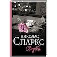 russische bücher: Спаркс Н. - Свадьба