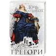 russische bücher: Филиппа Грегори - Дочь кардинала