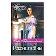russische bücher: Крыжановская В. - Рекенштейны