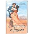 russische bücher: Джеффрис С. - Страсть герцога