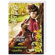 russische bücher: Смолл Б. - Пленница судьбы