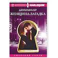 russische bücher: Миллер Д. - Женщина­загадка
