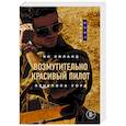 russische bücher: Ви Киланд, Пенелопа Уорд - Возмутительно красивый пилот