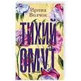 russische bücher: Волчок Ирина - Тихий омут