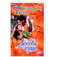 russische bücher: Берн К. - Любовь горца