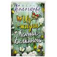 russische bücher: Вера Колочкова - Из жизни Ксюши Белкиной