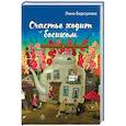 russische bücher: Лана Барсукова - Счастье ходит босиком