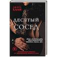 russische bücher: Ашира Хаан - Десятый сосед