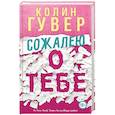 russische bücher: Колин Гувер - Сожалею о тебе