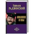 russische bücher: Радзинский Э.С. - Апокалипсис от Кобы. Начало