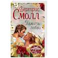 russische bücher: Смолл Б. - Память любви