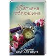 russische bücher: Татьяна Алюшина - Созданы друг для друга