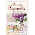 russische bücher: Мария Воронова - Ухожу от тебя замуж