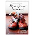 russische bücher: Наталия Полянская - Три цвета счастья