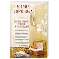 russische bücher: Мария Воронова - Когда убьют - тогда и приходите