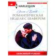 Романтическая неделя с шафером