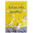 russische bücher: Чернецкая Т - Люблю тебя, мамочка! Истории приемных семей