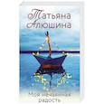 russische bücher: Татьяна Алюшина - Моя нечаянная радость