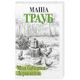 russische bücher: Маша Трауб - Моя бабушка — Лермонтов