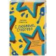 russische bücher: Спинелли Дж. - С любовью, Старгерл.