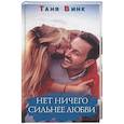 russische bücher: Винк Т. - Нет ничего сильнее любви