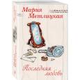 russische bücher:  - Последняя любовь (комплект из 2 книг)
