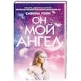 Он мой ангел
