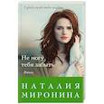 russische bücher: Наталия Миронина - Не могу тебя забыть