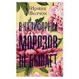 russische bücher: Волчок Ирина - В Калифорнии морозов не бывает