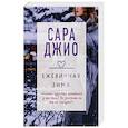 russische bücher: Сара Джио - Ежевичная зима