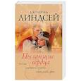 russische bücher: Линдсей Д. - Пылающие сердца