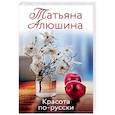 russische bücher: Татьяна Алюшина - Красота по-русски