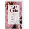 russische bücher: Сара Джио - Тихие слова любви