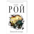 russische bücher: Олег Рой - Запасной козырь